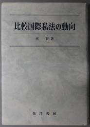 比較国際私法の動向