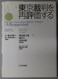 東京裁判を再評価する