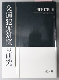 交通犯罪対策の研究