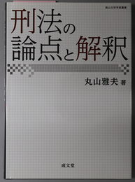 刑法の論点と解釈 南山大学学術叢書