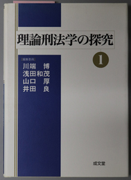 理論刑法学の探究