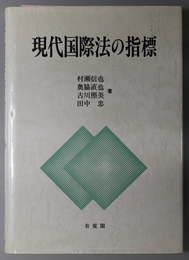 現代国際法の指標