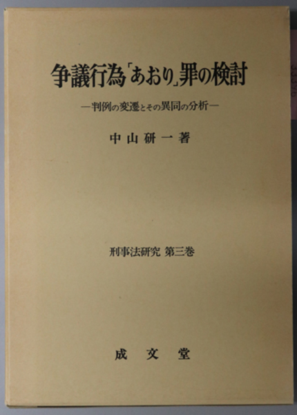 争議行為あおり罪の検討 判例の変遷とその異同の分析（刑事法研究 第３