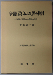 争議行為あおり罪の検討 判例の変遷とその異同の分析（刑事法研究 第３巻）