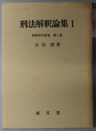 刑法解釈論集  （刑事法学研究 第３・４巻）