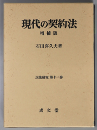 現代の契約法 民法研究 第１１巻