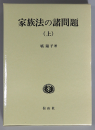 家族法の諸問題 学術選書