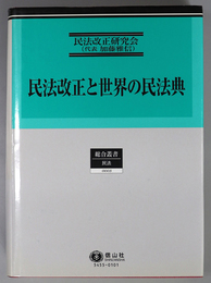 民法改正と世界の民法典 総合叢書 ５