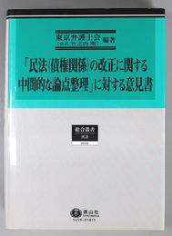 民法（債権関係）の改正に関する中間的な論点整理に対する意見書 １ 改正目的関連重要論点について／２ 全体版（総合叢書 ９）