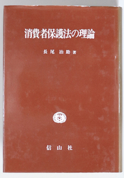 消費者保護法の理論