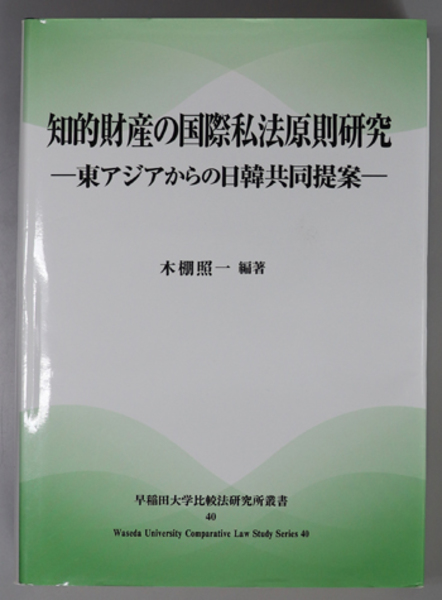 知的財産の国際私法原則研究: 東アジアからの日韓共同提案