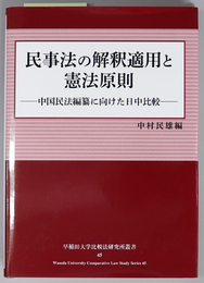 民事法の解釈適用と憲法原則 中国法編纂に向けた日中比較（早稲田大学比較法研究所叢書 ４５号）