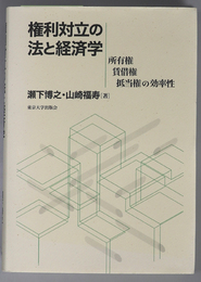 権利対立の法と経済学 所有権 貸借権 抵当権の効率性