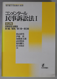 コンメンタール民事訴訟法 民事訴訟法概説 第1編：総則 第１章～第３章・第４章～第７章 ／ 第２編 第１章～第３章・第４章