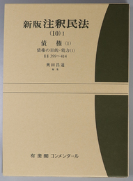 新版注釈民法 債権１：債権の目的・効力１／債権の目的・効力２