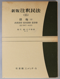 新版注釈民法 債権６：消費貸借・使用貸借・賃貸借