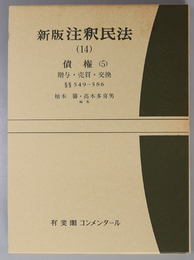 新版注釈民法 債権５：贈与・売買・交換