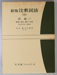 新版注釈民法 債権７：雇傭・請負・委任・寄託