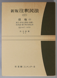 新版注釈民法 債権８：組合・終身定期金・和解・約款論・銀行取引約定書