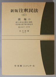 新版注釈民法 債権８：組合・終身定期金・和解・約款論・銀行取引約定書