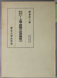 土地・建物の法律制度  民法と特別法 １（東大社会科学研究叢書 ２・５）