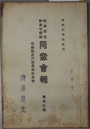 秋田県立秋田中学校同窓会報  母校創立六十周年記念号