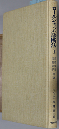 ロールシャッハ診断法  ライブラリ心理学 １１・１２