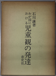 わが国における児童観の発達