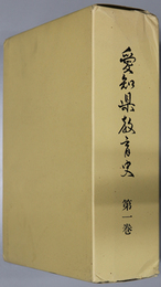 愛知県教育史  ［第１巻：古代・中世・近世１編／別冊：愛知県寺子屋一覧］