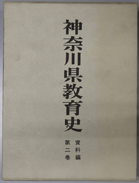 神奈川県教育史