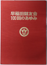 早稲田競友会１００回のあゆみ  ［ゴルフ：第１～１０１回 記録／他］