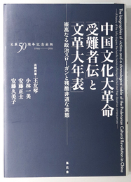 中国文化大革命受難者伝と文革大年表 崇高なる政治スローガンと残酷非道な実態