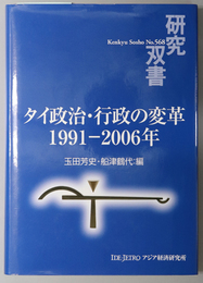 タイ政治・行政の変革 １９９１－２００６年（研究双書 Ｎｏ．５６８）