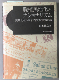 脱植民地化とナショナリズム  英領北ボルネオにおける民族形成
