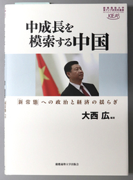 中成長を模索する中国 「新常態」への政治と経済の揺らぎ （慶応義塾大学東アジア研究所叢書）