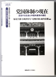 党国体制の現在 変容する社会と中国共産党の適応（慶応義塾大学東アジア研究所・現代中国研究シリーズ）