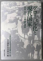 グローバル化と現代国家  国家・社会・人権論の課題（立命館大学人文科学研究所研究叢書 第１５輯）