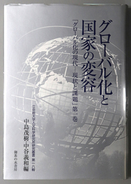 グローバル化と国家の変容 グローバル化の現代－現状と課題 第１巻（立命館大学人文科学研究所研究叢書 第１８輯）