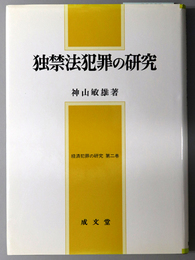 独禁法犯罪の研究  経済犯罪の研究 第２巻