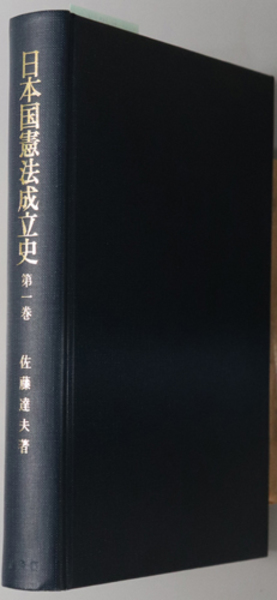 日本国憲法成立史 ( 佐藤 達夫 ) / 文生書院 / 古本、中古本、古書籍の