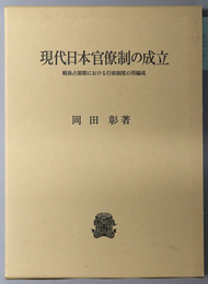 現代日本官僚制の成立 戦後占領期における行政制度の再編成