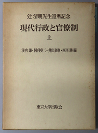 現代行政と官僚制  辻清明先生還暦記念