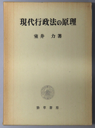 現代行政法の原理 