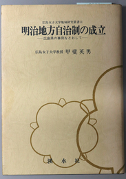 明治地方自治制の成立  広島県の事例をとおして（広島女子大学地域研究叢書 ２）