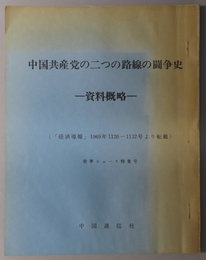 中国共産党の二つの路線の闘争史  資料概略：経済導報１９６９年１１２６－１１３２号より転載