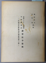 中華ソビエト共和国中国解放区選挙法令資料  中国革命根拠地法制資料 第２集