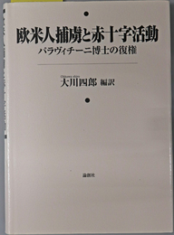 欧米人捕虜と赤十字活動  パラヴィチーニ博士の復権