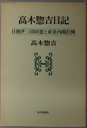 高木惣吉日記 日独伊三国同盟と東条内閣打倒