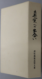 真実への出会い （早大教授・キリスト教待晨集会設立者） 酒枝義旗追悼文集