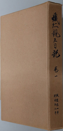 熾仁親王日記  従 慶応４年 到 明治５年